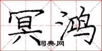 庞中华冥鸿楷书怎么写