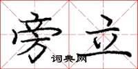 庞中华旁立楷书怎么写