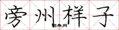 庞中华旁州样子楷书怎么写