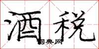 庞中华酒税楷书怎么写
