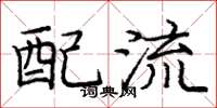 庞中华配流楷书怎么写