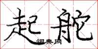 庞中华起舵楷书怎么写