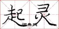 庞中华起灵楷书怎么写