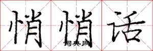 庞中华悄悄话楷书怎么写