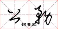 王冬龄公务草书怎么写