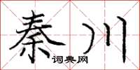 庞中华秦川楷书怎么写