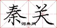 庞中华秦关楷书怎么写