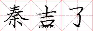 庞中华秦吉了楷书怎么写