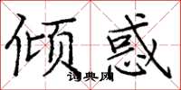 庞中华倾惑楷书怎么写