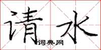 庞中华请水楷书怎么写