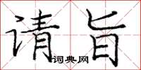 庞中华请旨楷书怎么写