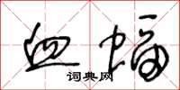 王冬龄血蝠草书怎么写