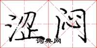 庞中华涩闷楷书怎么写