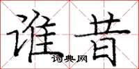 庞中华谁昔楷书怎么写