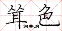 庞中华耸色楷书怎么写