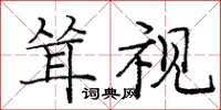 庞中华耸视楷书怎么写