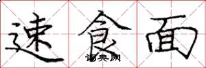 庞中华速食面楷书怎么写