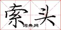 庞中华索头楷书怎么写