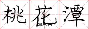 庞中华桃花潭楷书怎么写