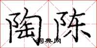 庞中华陶陈楷书怎么写