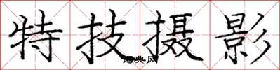 庞中华特技摄影楷书怎么写