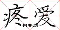 庞中华疼爱楷书怎么写