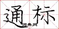 庞中华通标楷书怎么写