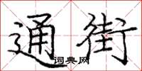 庞中华通街楷书怎么写