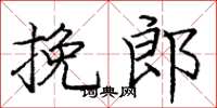 庞中华挽郎楷书怎么写