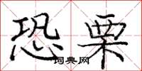 庞中华恐栗楷书怎么写