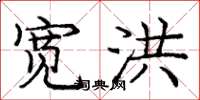 庞中华宽洪楷书怎么写