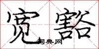 庞中华宽豁楷书怎么写