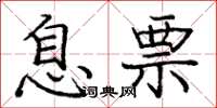 庞中华息票楷书怎么写