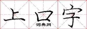 庞中华上口字楷书怎么写