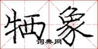 庞中华牺象楷书怎么写
