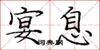 庞中华宴息楷书怎么写