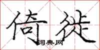 庞中华倚徙楷书怎么写