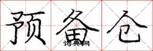 庞中华预备仓楷书怎么写