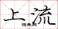 庞中华上流楷书怎么写
