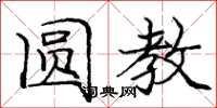 庞中华圆教楷书怎么写