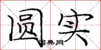 庞中华圆实楷书怎么写