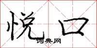 庞中华悦口楷书怎么写