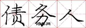 庞中华债务人楷书怎么写