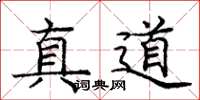 庞中华真道楷书怎么写