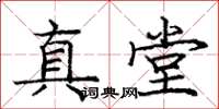 庞中华真堂楷书怎么写