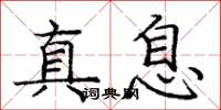 庞中华真息楷书怎么写