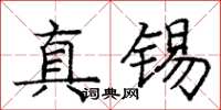 庞中华真锡楷书怎么写