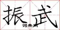 庞中华振武楷书怎么写