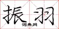 庞中华振羽楷书怎么写