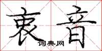 庞中华衷音楷书怎么写